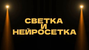 СВЕТКА И НЕЙРОСЕТКА. КАК ПРОСТОЙ ТЕКСТ СТАЛ ХИТЯРОЙ 🔥