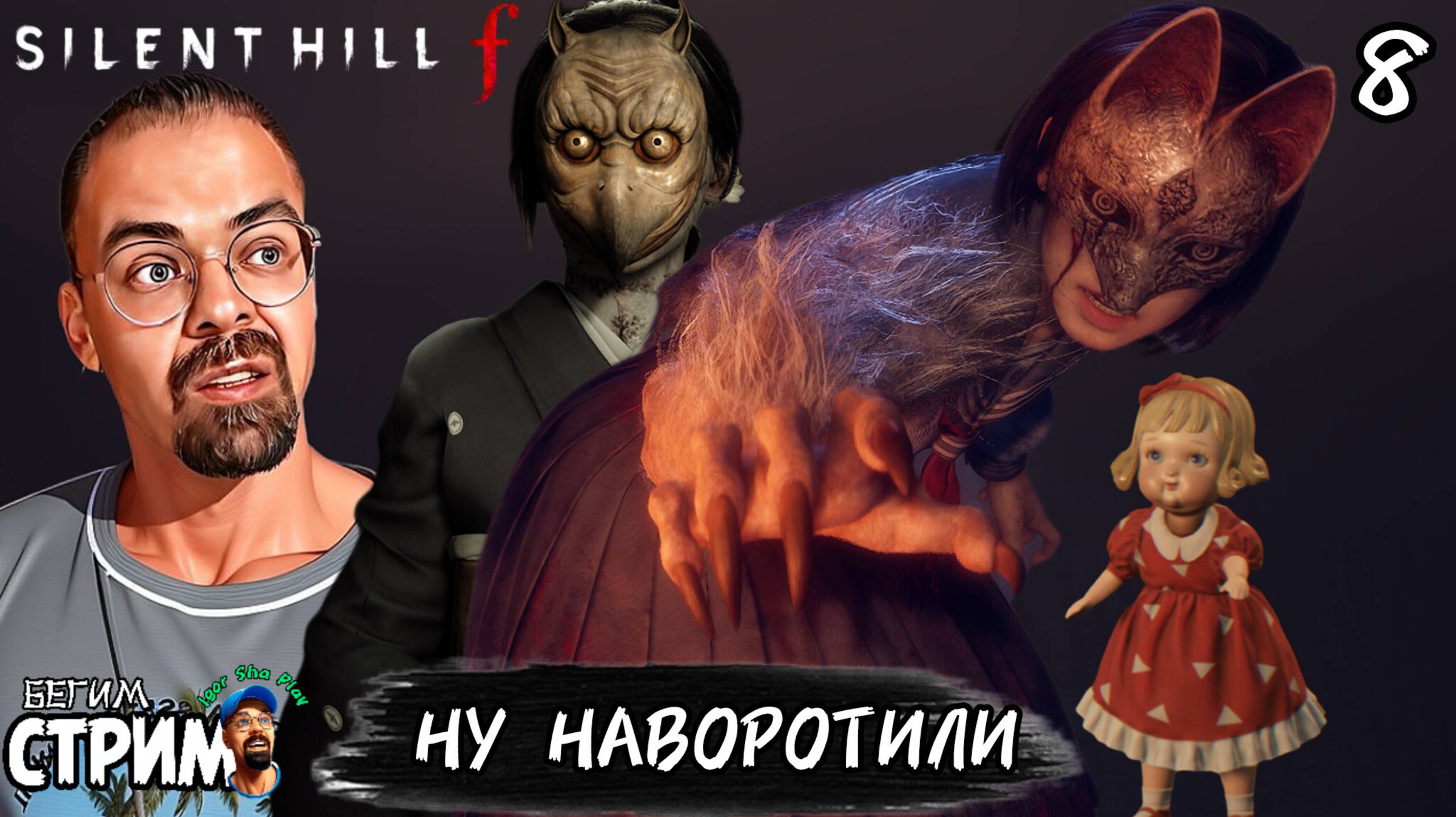 НУ НАМУТИЛИ / Silent Hill f #8 / Бегим стрим
