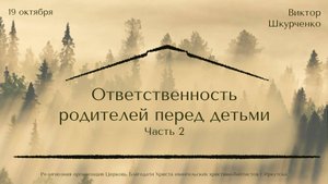 19.10.2025 Виктор Шкурченко "Ответственность родителей перед детьми". Часть 2