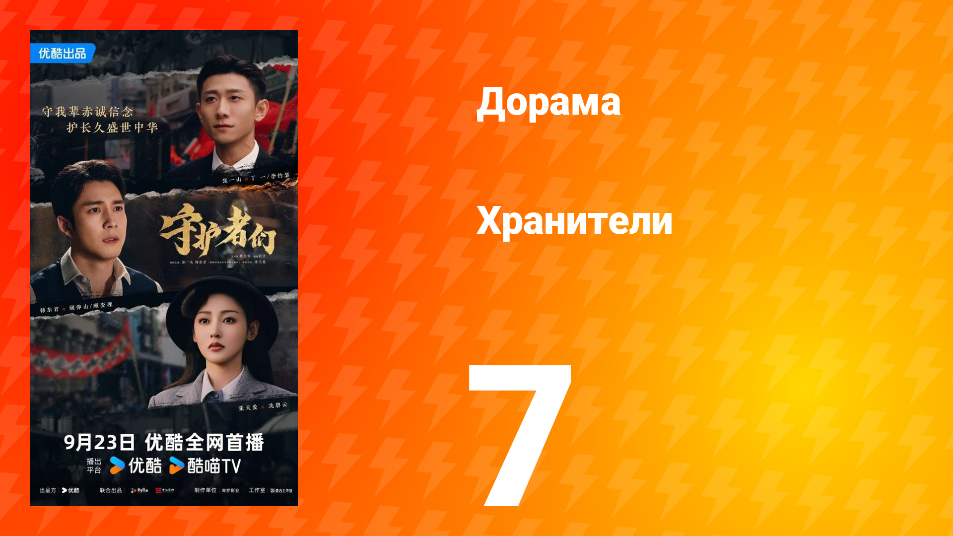 Хранители 7 серия