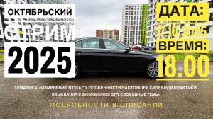 ИЗМЕНЕНИЯ В ОСАГО//ВЗЫСКАНИЯ С ВИНОВНИКОВ ДТП//СВОБОДНЫЕ ТЕМЫ//СТРИМ #9//ОКТЯБРЬ 2025