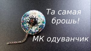 Мастер Класс брошь ОДУВАНЧИК