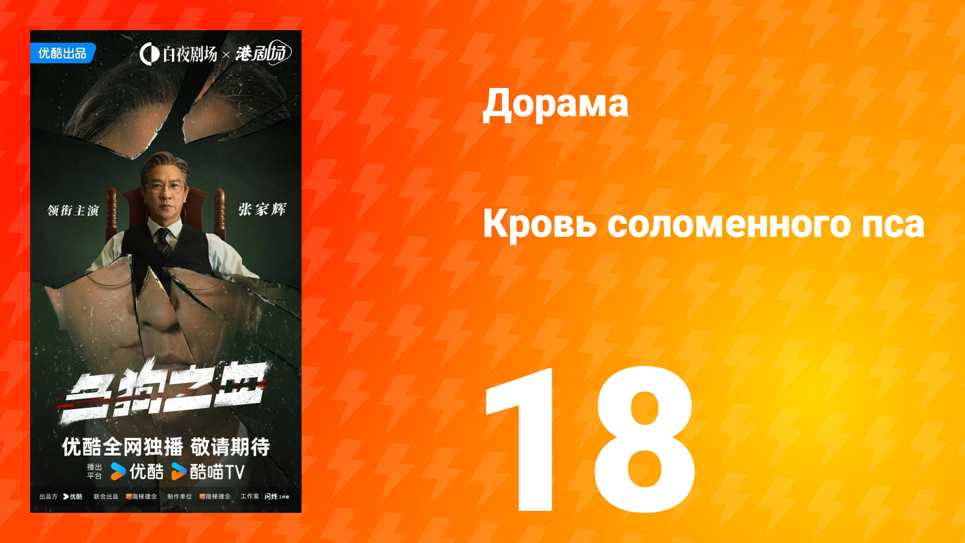 Кровь соломенного пса 18 серия