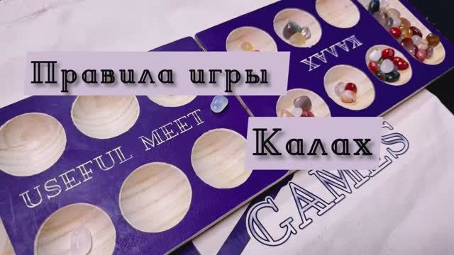 Правила настольной игры Калах Манкала. Из Реалити шоу Выжить в Дубае