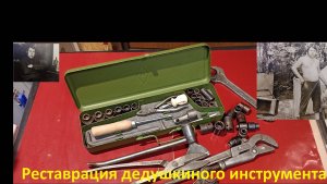 Реставрация дедушкиного инструмента из СССР