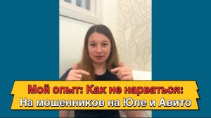 МОЙ ОПЫТ: КАК НЕ НАРВАТЬСЯ НА МОШЕННИКОВ НА ЮЛЕ И АВИТО