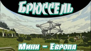 Мини-Европа в Брупарке у Атомиума. Брюссель.