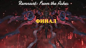 Remnant: From the Ashes- ФИНАЛ