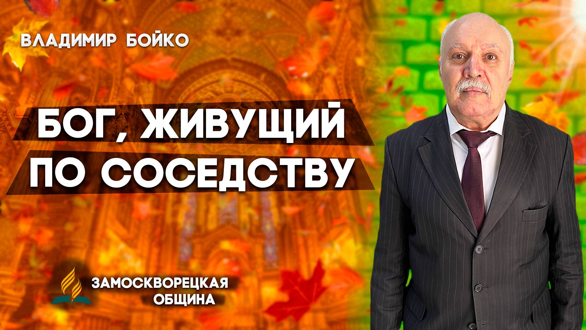 Бог, Живущий по Соседству / Владимир Бойко | Христианские проповеди АСД