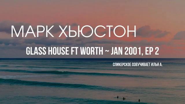 Марк Х. - Выше этого хаоса я не могу подняться самостоятельно (EP2) ~ JAN 2001