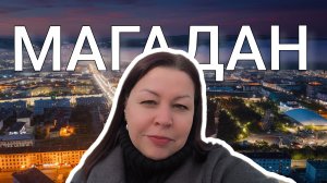 По улицам Магадана: путешествие в реальность.