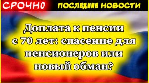 Доплата к пенсии с 70 лет: спасение для пенсионеров или новый обман?