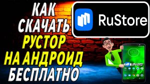 Как скачать Rustore на Андроид Бесплатно