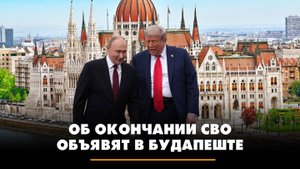 Об окончании СВО объявят в Будапеште | ЧТО БУДЕТ | 20.10.2025
