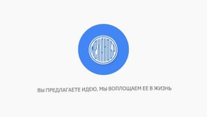 Вы предлагаете идею, мы воплощаем ее в жизнь