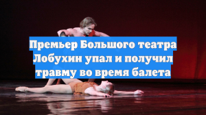 Премьер Большого театра Лобухин упал и получил травму во время балета