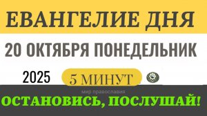 20 октября понедельник Евангелие дня 2025 с толкованием #евангелие (5 минут)