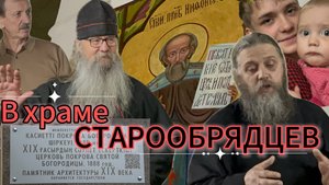 к СТАРООБРЯДЦАМ в ХРАМ... #уральск #уральскаядама