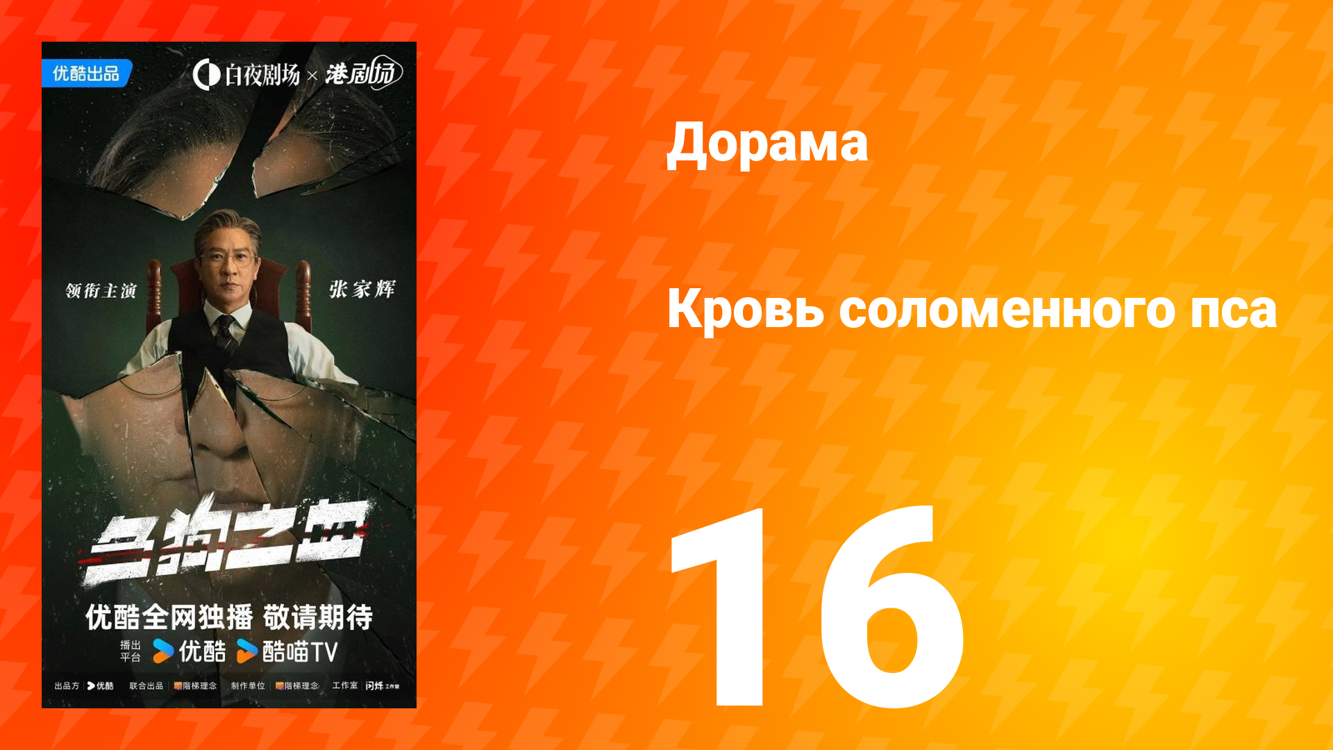 Кровь соломенного пса 16 серия