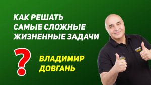Как решать самые сложные задачи — Владимир Довгань