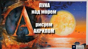 🌊✨Арт-медитация: Рисуем Сияющую Луну над морем | Простая техника акрилом |  под музыку  | АртГейм