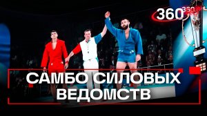 Сражение профессионалов: спортсмены из силовых ведомств встретились на турнире по самбо в Москве