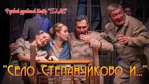 "СЕЛО СТЕПАНЧИКОВО И..." В РУССКОМ ДУХОВНОМ ТЕАТРЕ "ГЛАС"