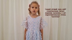 2025.День отца. Читает Зацепина Василиса гр.Ласточка
