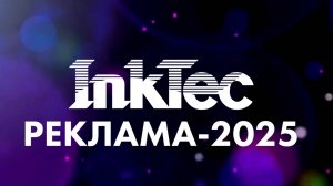Команда InkTec уже в Москве!
