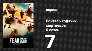 Бойтесь ходячих мертвецов 5 сезон 7 серия «Всё ещё стоять» (сериал, 2019)