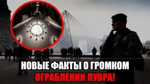 Новые детали ограбления в Лувре : Корону жены Наполеона выбросили,а бриллиант в 140 карат не тронул