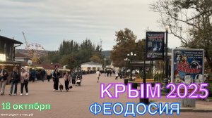 КРЫМ 2025 | ФЕОДОСИЯ | 18 октября ❤️🌊⛰️🐬☀️🏖️🌹