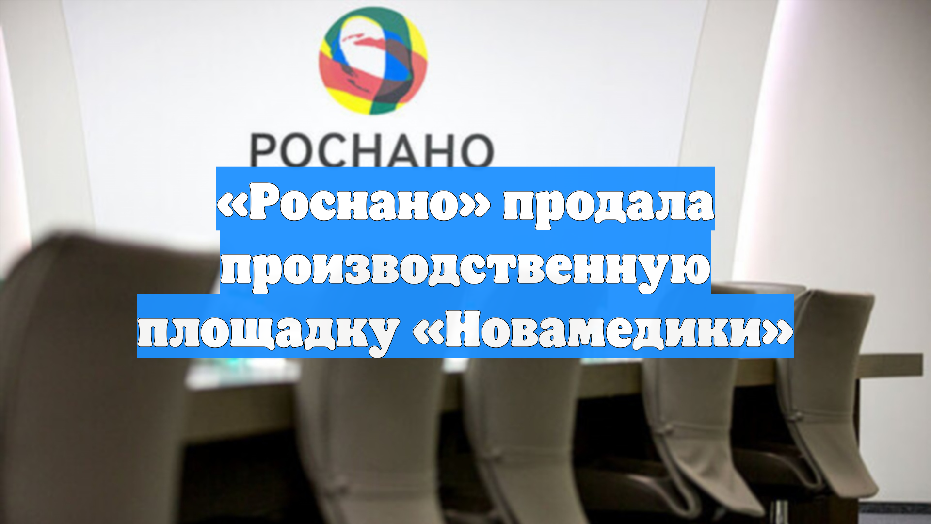 «Роснано» продала производственную площадку «Новамедики»