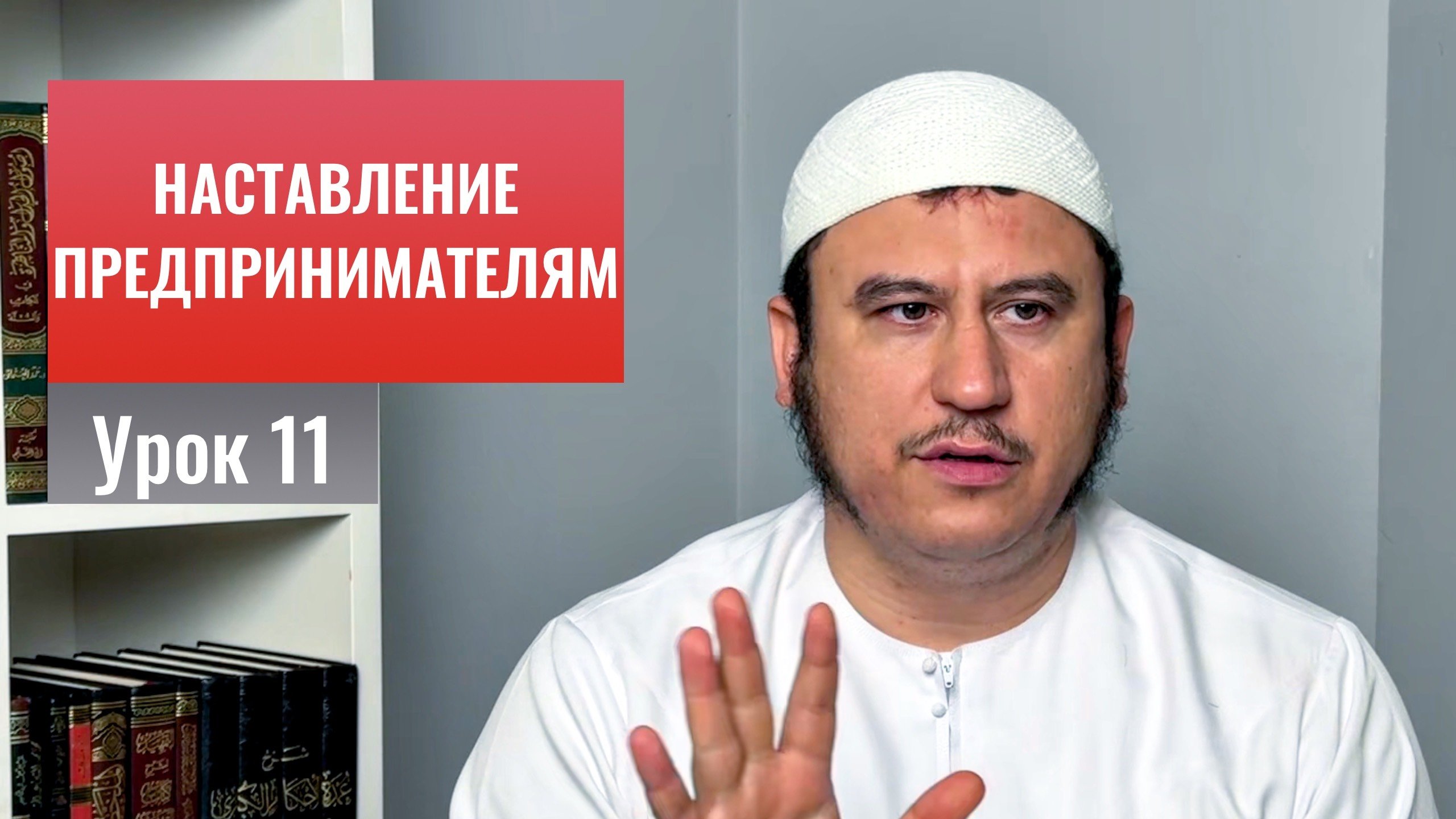 11. О важности честности и надежности || Ильшат абу Сальман #ислам #коран #сунна #намаз #рай #нравы