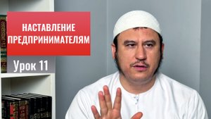 11. О важности честности и надежности || Ильшат абу Сальман #ислам #коран #сунна #намаз #рай #нравы