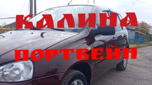 КАЛИНА ПОПОРТВЕЙН