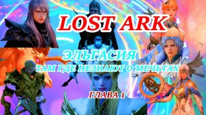 LOST ARK ЭЛЬГАСИЯ РАЙ ГДЕ НЕЗНАЮТ О МЕЧЬТАХ