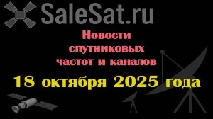 Новости спутниковых каналов и частот (транспондеров) от 18.10.25