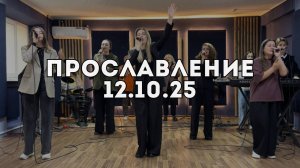 Прославление 12.10.2025