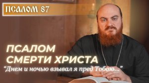 ПСАЛОМ 87: Почему этот псалом самый грустный в Псалтири?