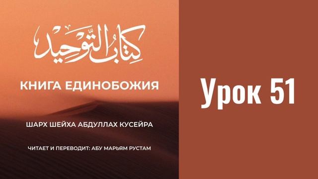 51. Книга Единобожия – Китаб ат-Таухид  || Рустем Абу Марьям #ислам #коран #сунна #намаз #вера #рай