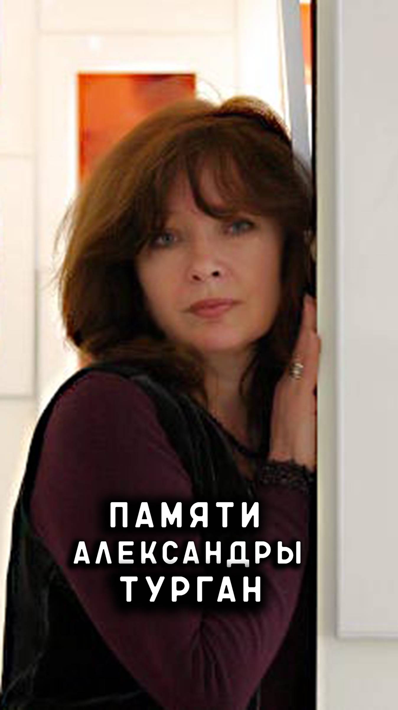 памяти Александры Турган смотреть онлайн