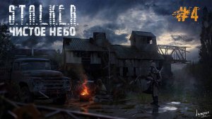СТАЛКЕР Чистое Небо "ПОГОНЯ за СТРЕЛКОМ" Прохождение STALKER Clear Sky #4