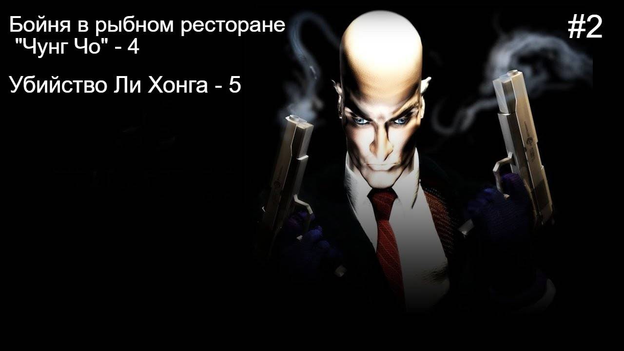 Прохождение Hitman: Codename 47 #2