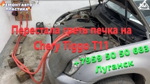 Перестала греть печка на Чери Тиго T11 Промываем радиатор печки Луганск