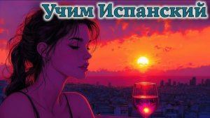 Учим Испанский. Урок №2025_11_09_073622