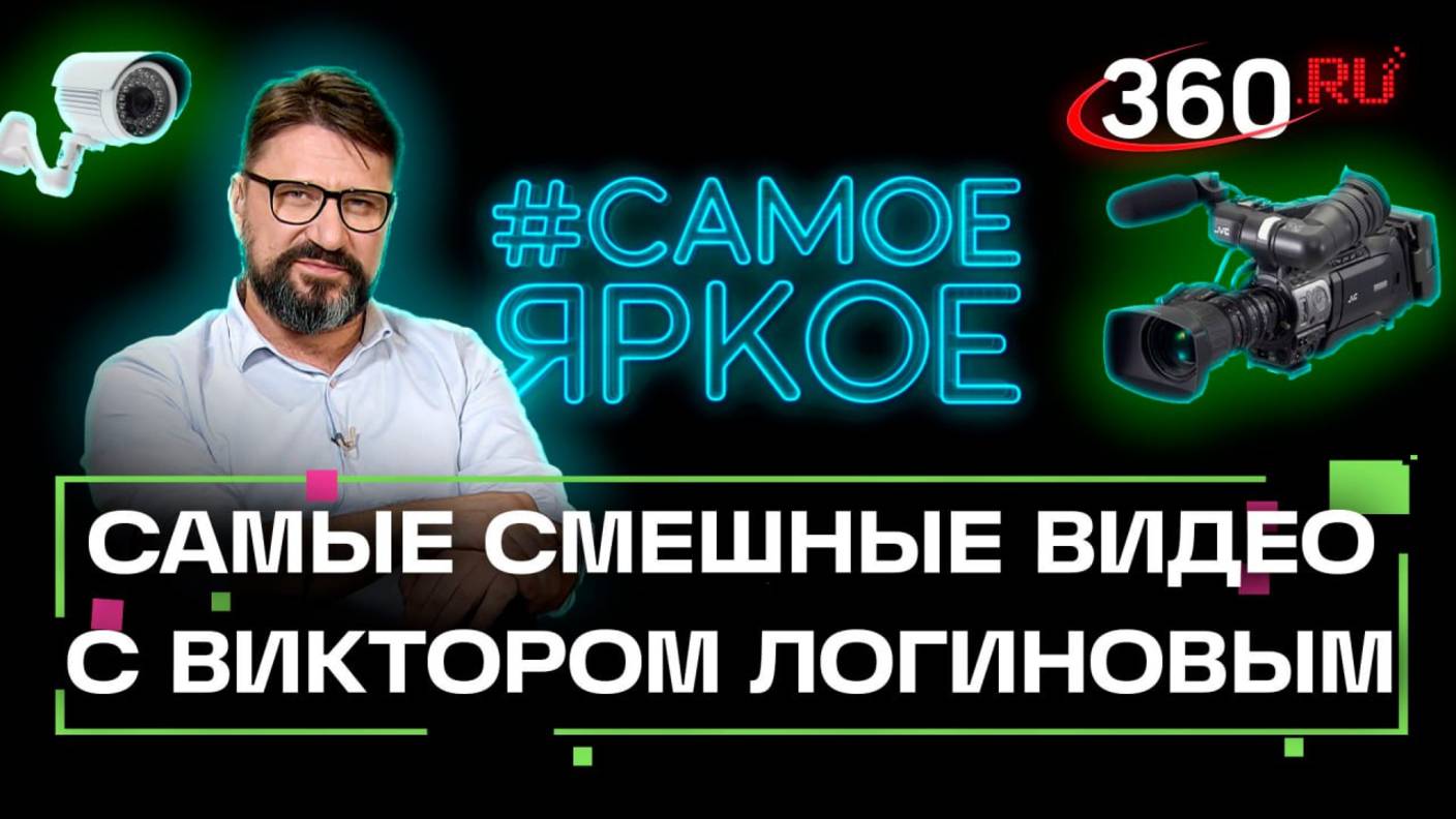 Виктор Логинов разбирает самые интересные любительские видео рунета. Самое яркое