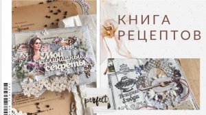 Обзор семейной кулинарной книги