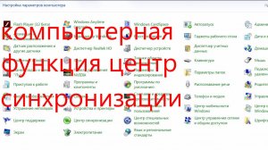 компьютерная функция центр синхронизации.