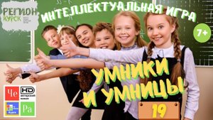 "Умники и умницы" /"Unique and smart" _ выпуск № 19